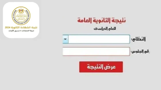 موقع الفجر elfagr.org الاستعلام عن نتيجة الثانوية العامة 2024 بالاسم ورقم الجلوس