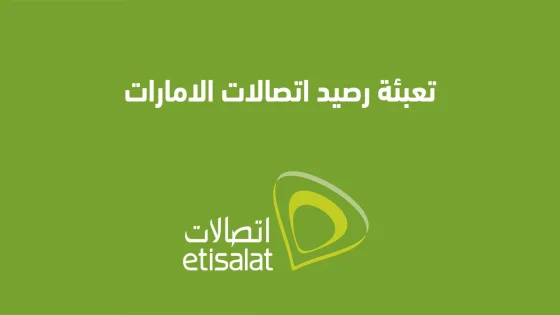 تعبئة رصيد اتصالات الإمارات