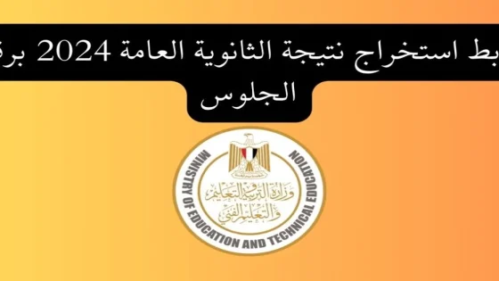 مبروك ظهرت الان .. نتيجة الثالث الثانوي رابط الاستعلام عن نتيجة الثانوية العامة 2024 للشعبة العلمية والأدبية