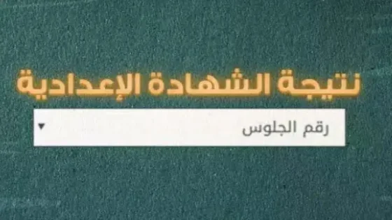 نتيجة نت الاستعلام عن نتيجة الشهادة الثانوية العامة 2024 بالاسم ورقم الجلوس