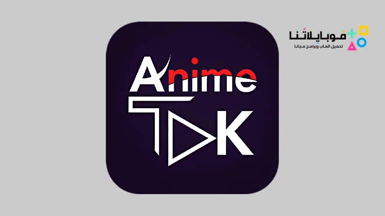 تحميل تطبيق انمي تاك AnimeTak Apk لمشاهدة افلام ومسلسلات الأنمي للاندرويد  2024 اخر اصدار مجانا - موبايلاتنا