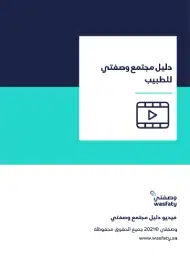 تحميل تطبيق وصفتي wasfaty وزارة الصحة السعودية للاندرويد والايفون 2025 اخر اصدار مجانا