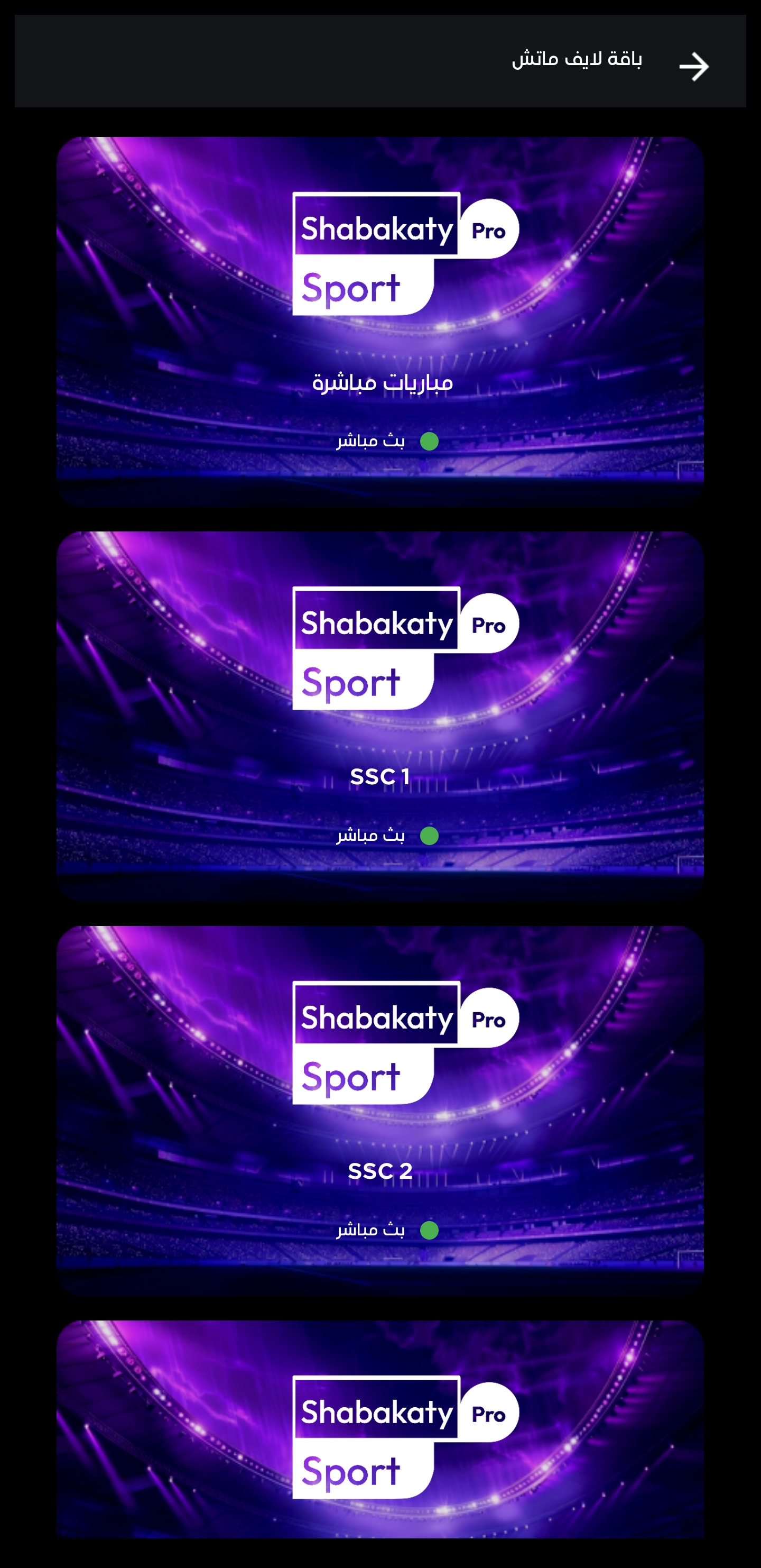 تحميل برنامج شبكتي الرياضية الأصفر بث مباشر Shabakaty Sports Apk مهكر للاندرويد والايفون 2024 اخر اصدار مجانا