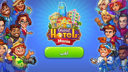 تحميل لعبة Grand Hotel Mania مهكرة للاندرويد والايفون 2024 اخر اصدار مجانا