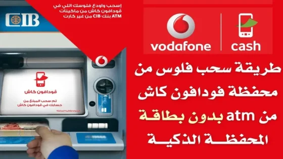 طريقة إيداع وسحب فودافون كاش من أي ATM بسهولة 2025