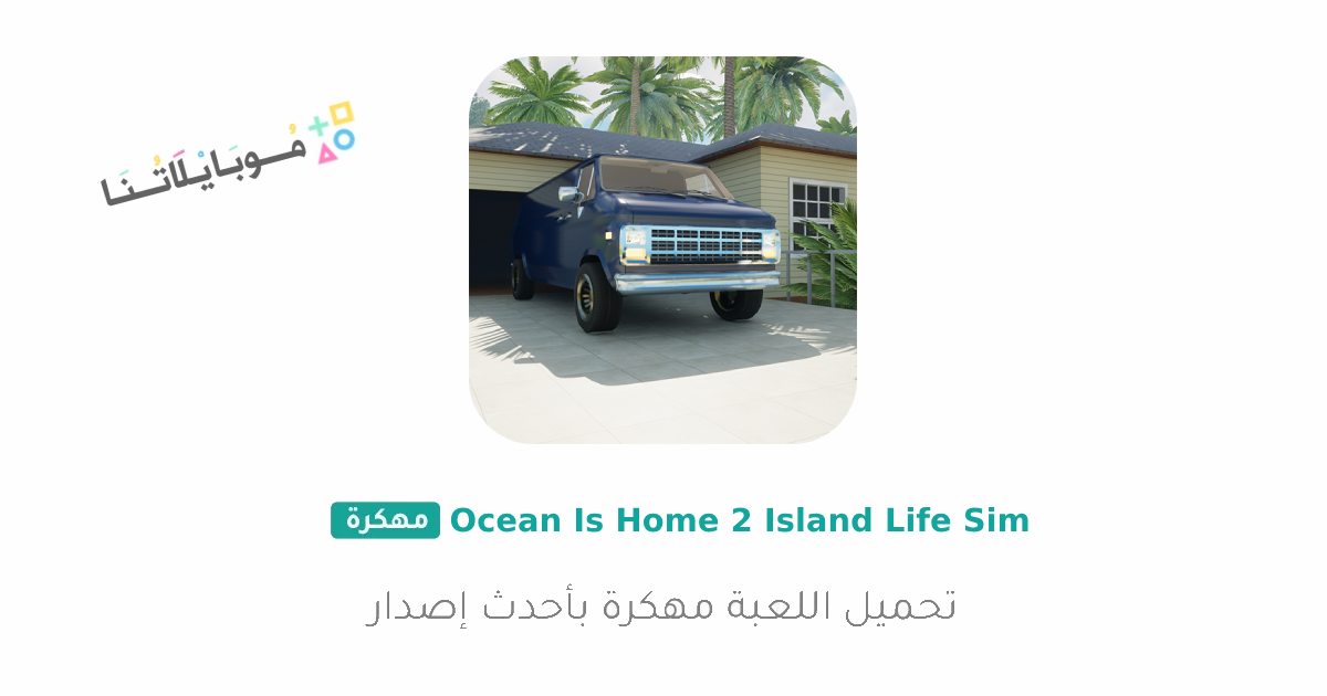 تحميل لعبة Ocean is home 2 مهكرة Apk للاندرويد والايفون 2025 اخر اصدار مجانا