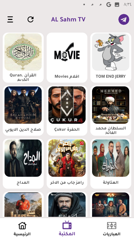 تحميل تطبيق السهم تي في AL Sahm TV Apk مهكر لمشاهدة المباريات والقنوات للاندرويد 2024 اخر اصدار مجانا