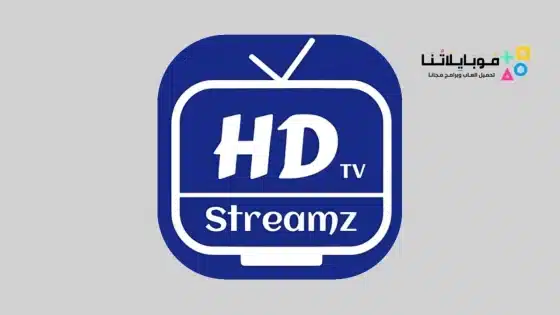 تحميل تطبيق HD Streamz مهكر بدون اعلانات