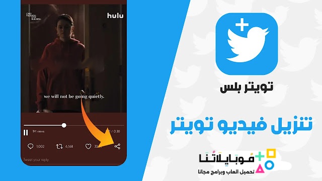 تحميل تطبيق تويتر بلس Twitter Plus مهكر Apk للاندرويد والايفون 2025 أخر اصدار مجانا