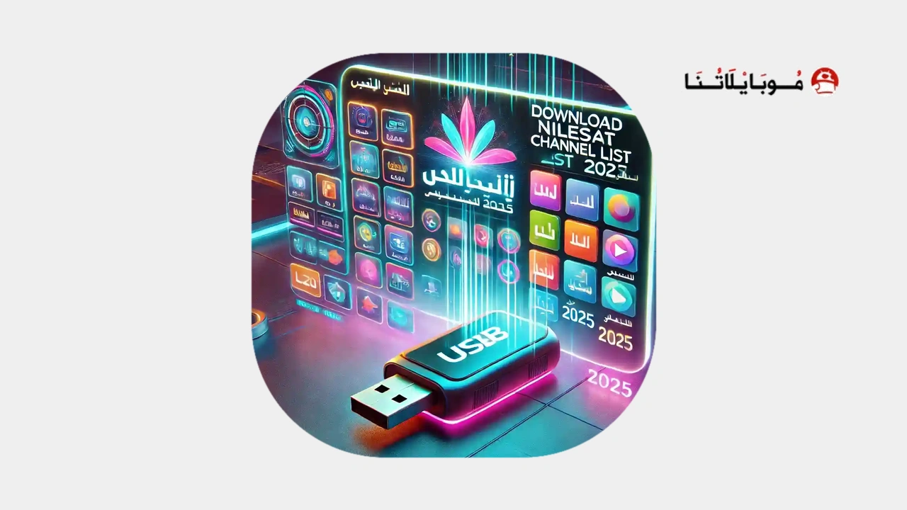تحميل ملف قنوات نايل سات 2027 Usb عربي لجميع الرسيفرات HD لؤلؤه سات ومصرواي سات