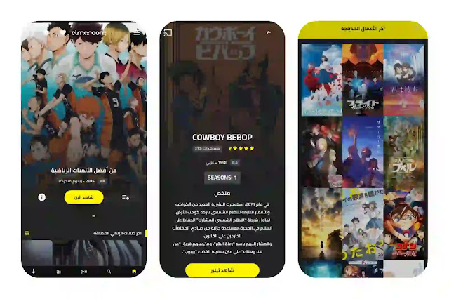 تحميل تطبيق سيما روم Cimaroom Apk لمشاهدة الأنمي بدون اعلانات للاندرويد 2024 اخر اصدار مجانا