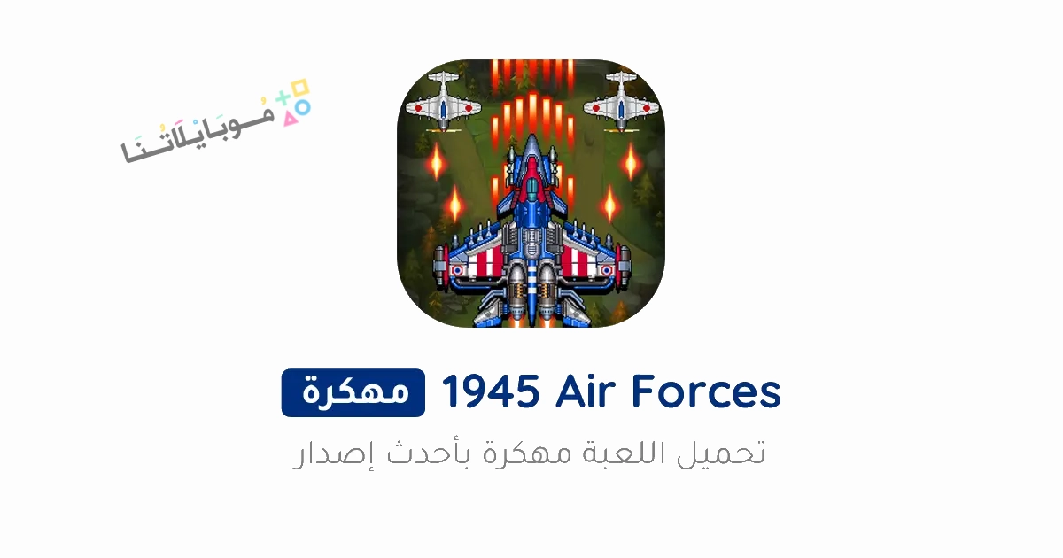 تحميل لعبة 1945 Air Forces مهكرة Apk للاندرويد والايفون 2025 اخر اصدار مجانا