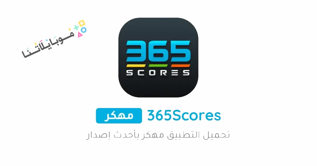 تحميل برنامج 365Scores مهكر Apk بدون إعلانات للاندرويد والايفون 2025 اخر اصدار مجانا