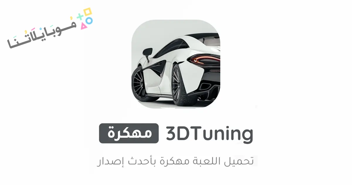 تحميل لعبة 3Dtuning مهكرة Apk للاندرويد والايفون 2025 اخر اصدار مجانا