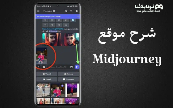 شرح موقع Midjourney ميدجورني لتحويل الصور إلى افاتار بالذكاء الاصطناعي 2024