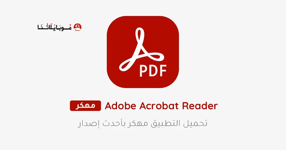 تحميل برنامج Adobe Acrobat Reader مهكر للأندرويد APK أخر إصدار 2027 مجانًا