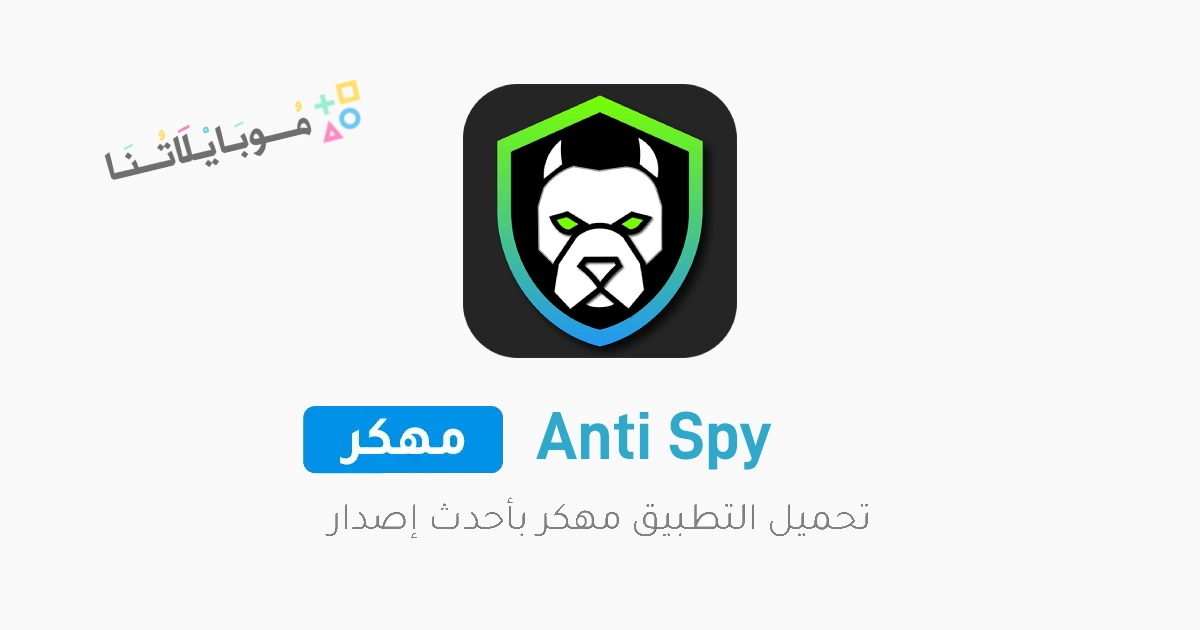 تحميل تطبيق انتي سباي Anti Spy Detector Firewall مهكر Apk كاشف التجسس للاندرويد 2025 اخر اصدار مجانا