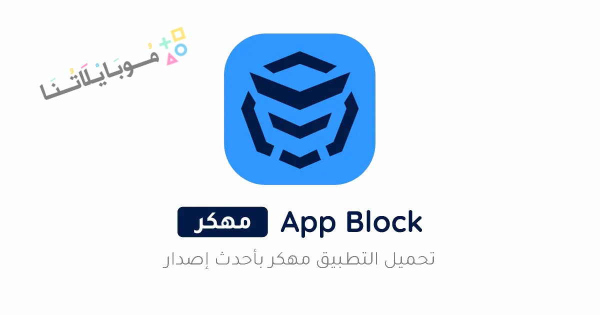 تحميل تطبيق AppBlock Pro مهكر Apk للاندرويد والايفون 2025 اخر اصدار مجانا