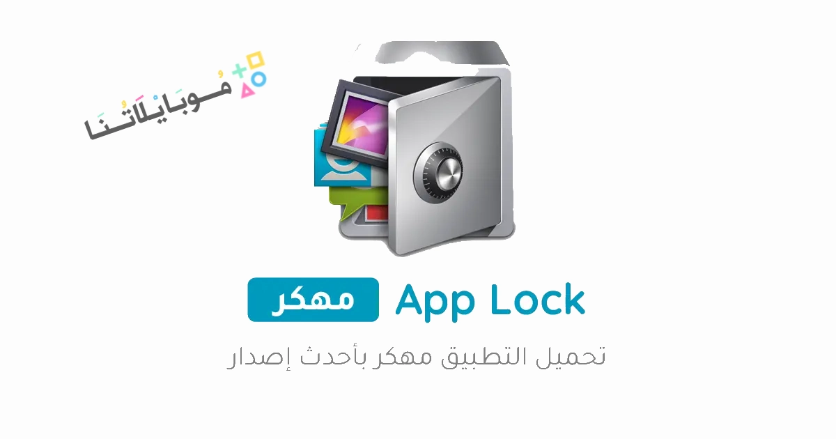 تحميل تطبيق القفل AppLock PRo مهكر Apk للاندرويد والايفون 2025 اخر اصدار مجانا