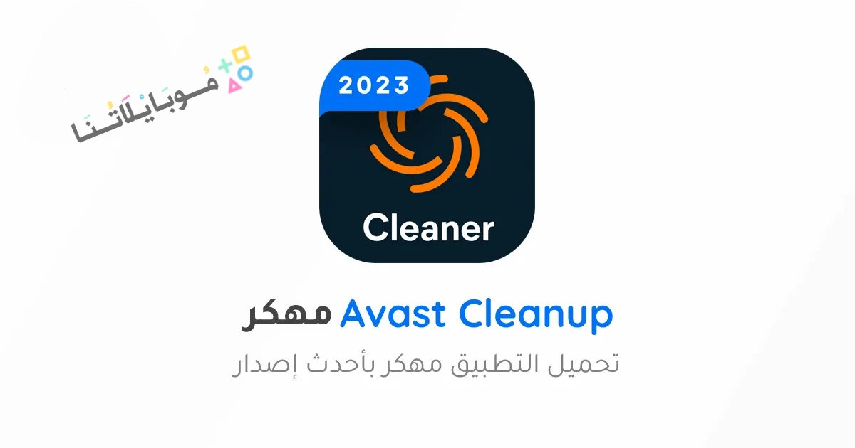 تحميل برنامج Avast Cleanup Premium مهكر Apk للاندرويد والايفون 2025 اخر اصدار مجانا