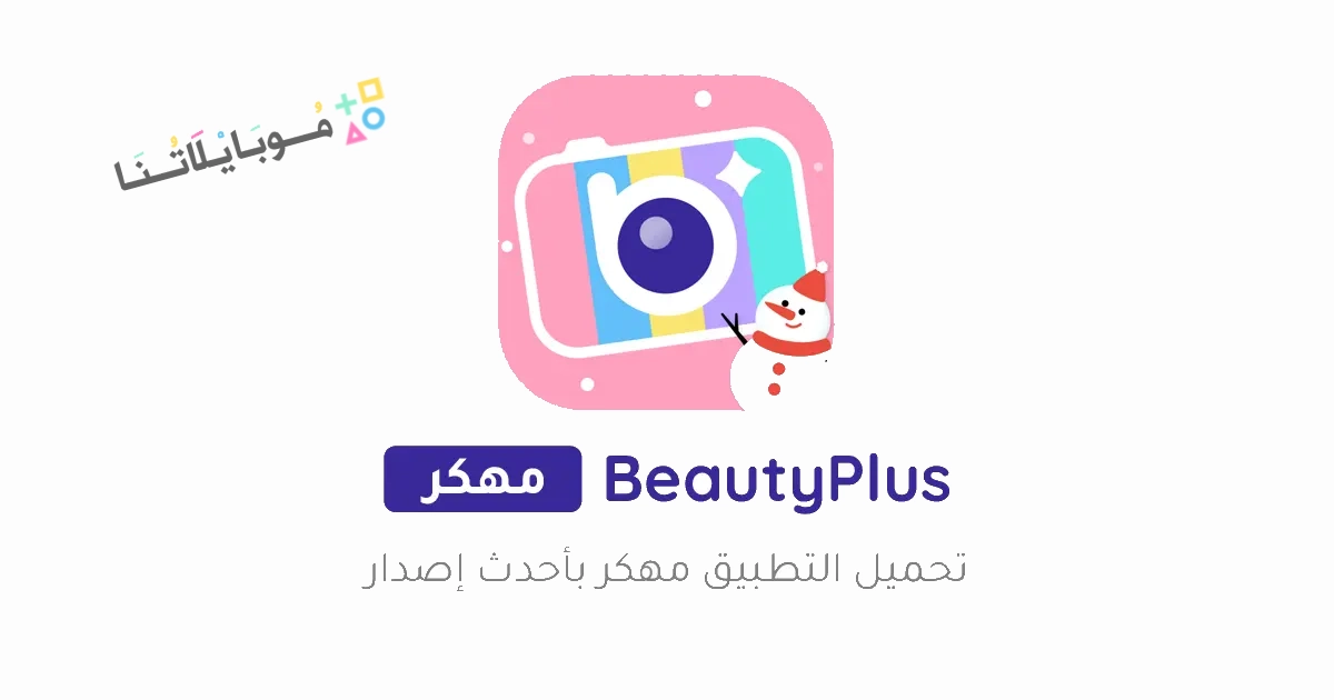 تحميل برنامج BeautyPlus مهكر مدفوع Apk للاندرويد والايفون 2025 اخر اصدار مجانا