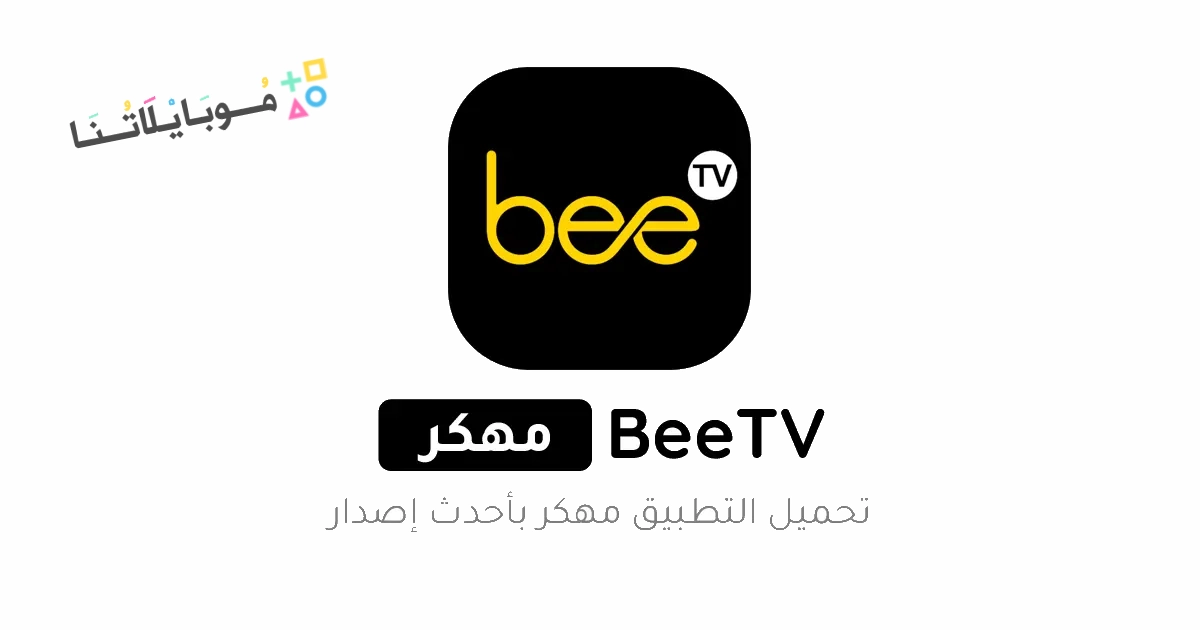 تحميل برنامج BeeTV مهكر Apk بدون إعلانات للاندرويد والايفون 2025 اخر اصدار مجانا