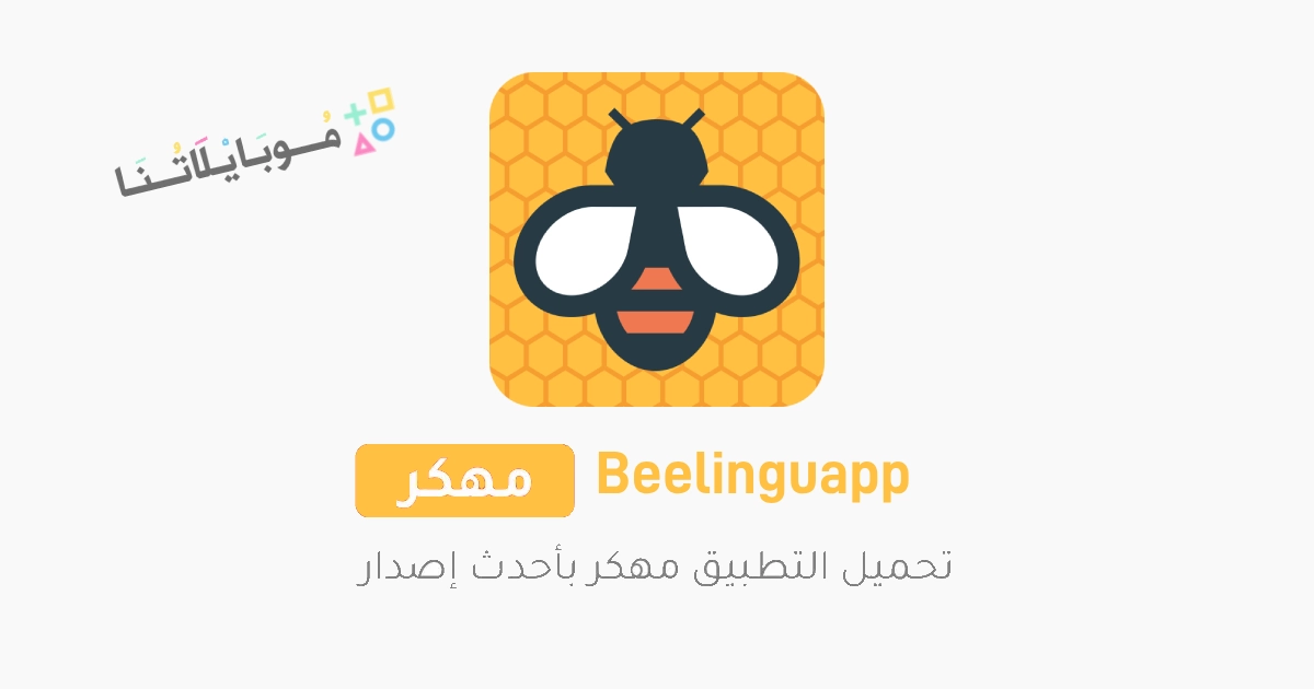 تحميل تطبيق Beelinguapp مهكر Apk للاندرويد والايفون 2025 اخر اصدار مجانا