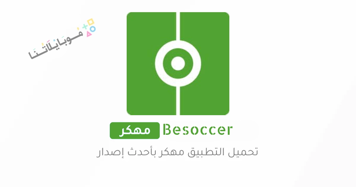 تحميل تطبيق Besoccer مهكر Apk لمتابعة المبارايات للاندرويد والايفون 2025 اخر اصدار مجانا