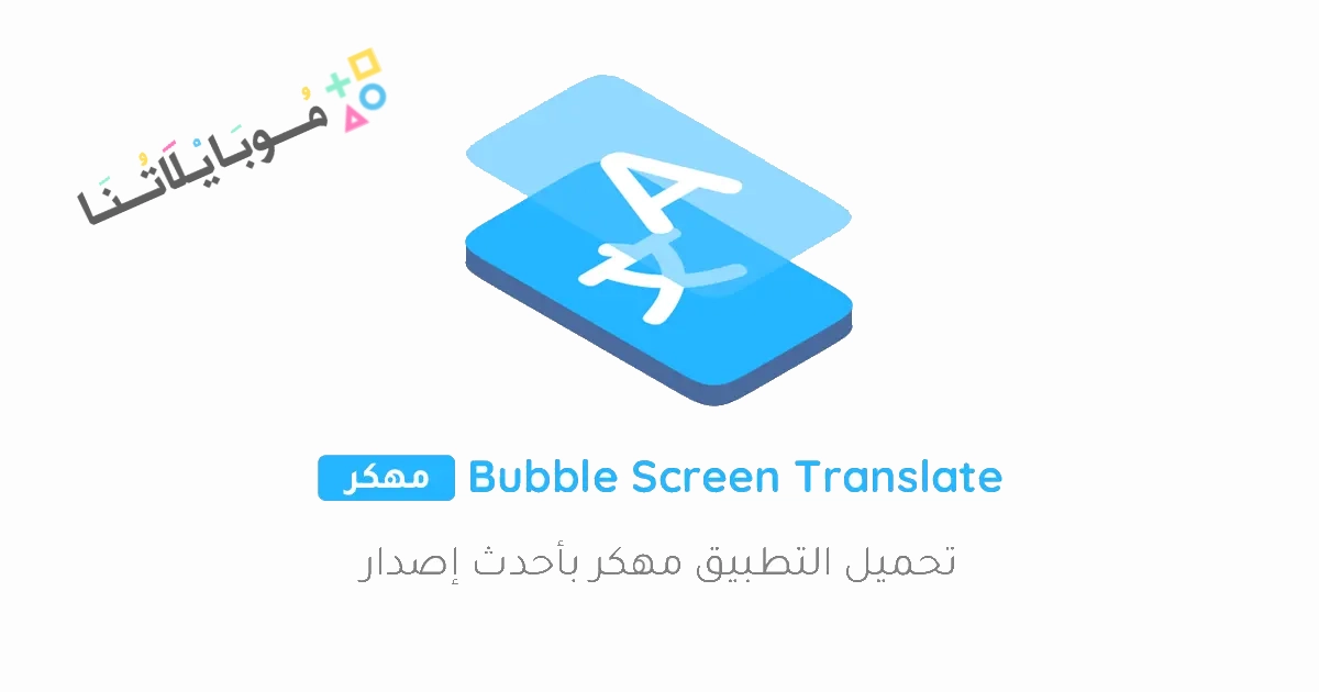 تحميل تطبيق Bubble Screen Translate مهكر Apk للاندرويد والايفون 2025 اخر اصدار مجانا