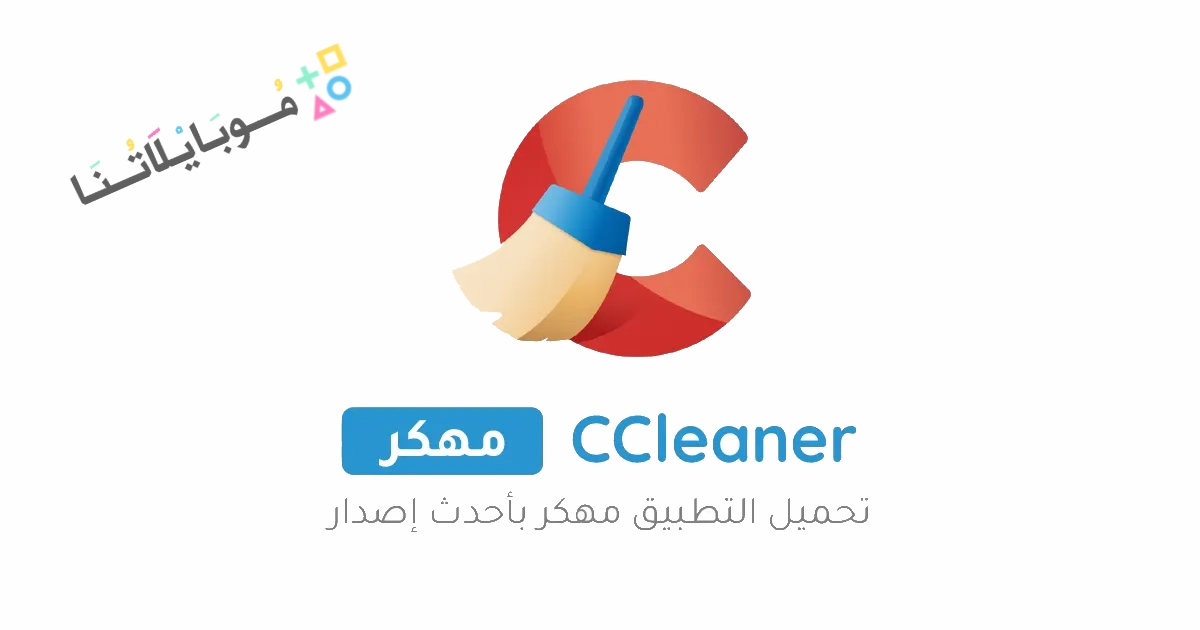 تحميل تطبيق سي كلينر برو CCleaner Pro مهكر Apk للاندرويد 2025 اخر اصدار مجانا