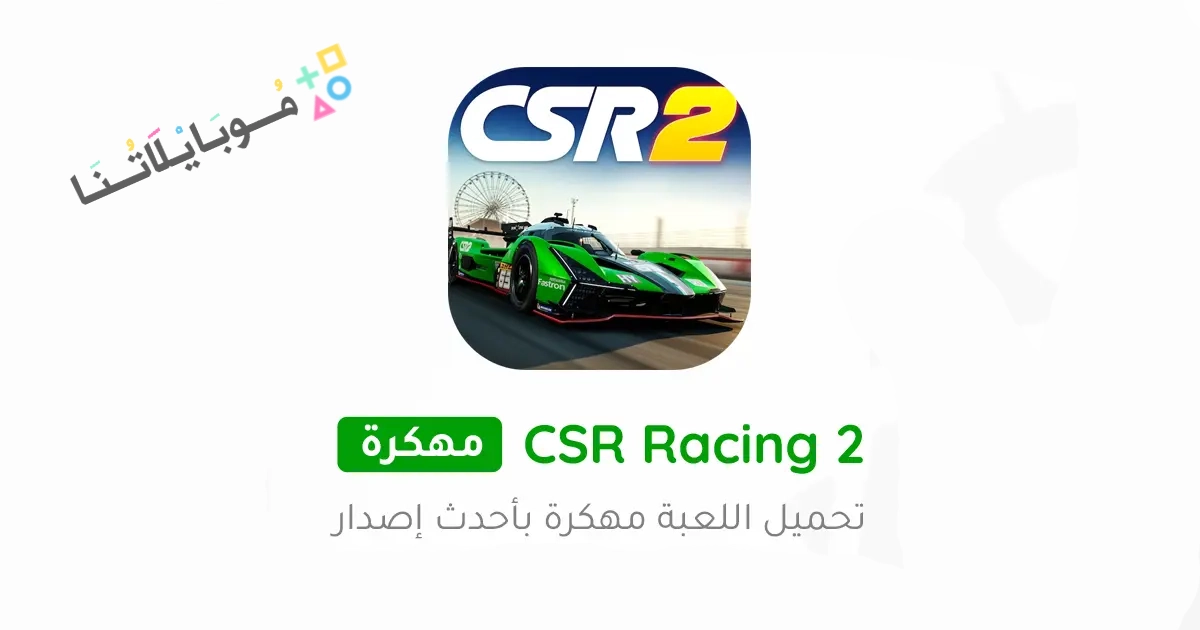 تحميل لعبة CSR Racing 2 مهكرة Apk للأندرويد والايفون 2025 اخر اصدار مجانا