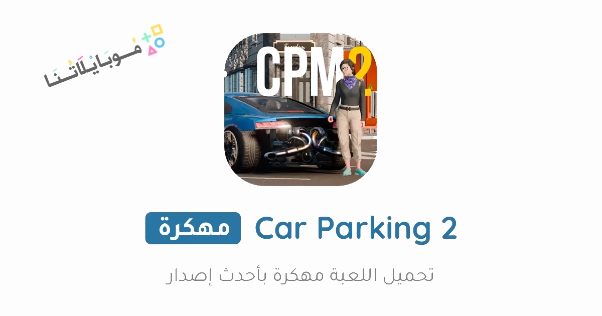 تحميل لعبة كار باركينج Car Parking Multiplayer 2 مهكرة Apk للاندرويد والايفون 2025 اخر اصدار مجانا