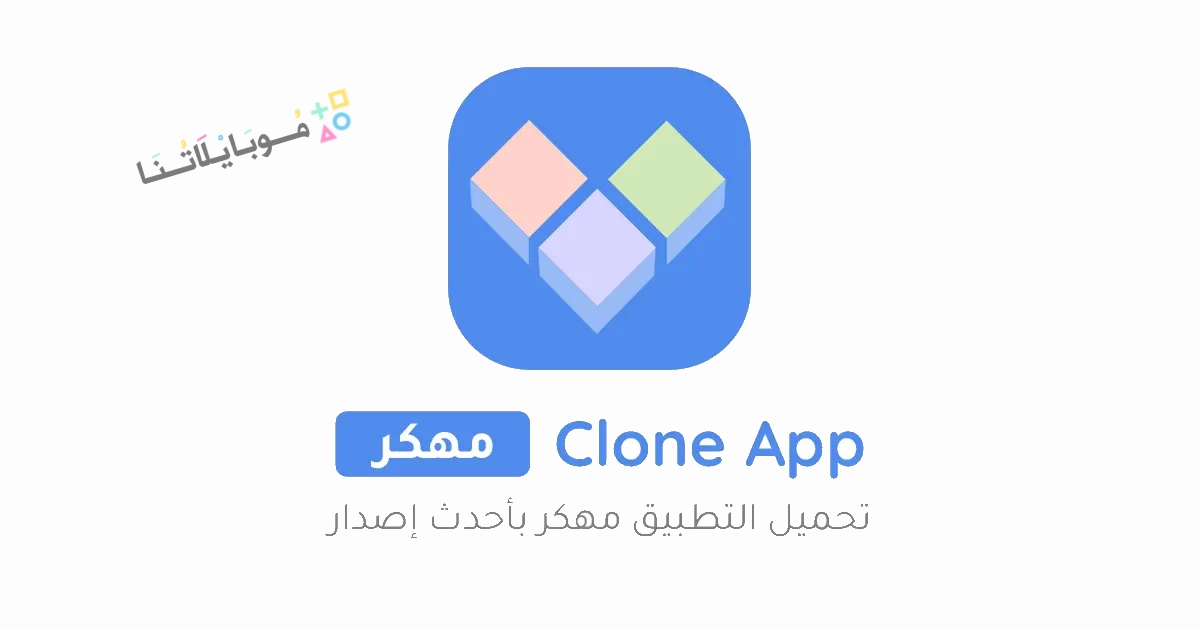 تحميل مستنسخ التطبيقات Clone App مهكر Apk للاندرويد والايفون 2025 اخر اصدار مجانا