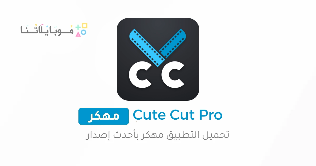 تحميل برنامج كيوت كات Cute Cut Pro مهكر Apk بدون علامة مائية للاندرويد والايفون 2025 اخر اصدار مجانا