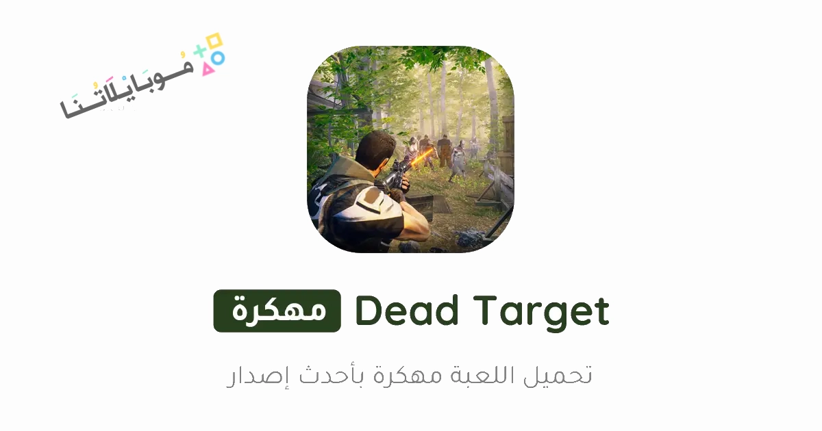 تحميل لعبة Dead Target مهكرة Apk للاندرويد والايفون 2025 اخر اصدار مجانا