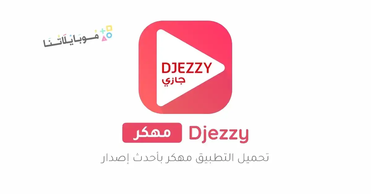 تحميل جيزي اب الازرق Djezzy مهكر للأندرويد APK أخر إصدار 2027 مجانًا تحميل جيزي اب الازرق Djezzy مهكر للأندرويد APK أخر إصدار 2027 مجانًا