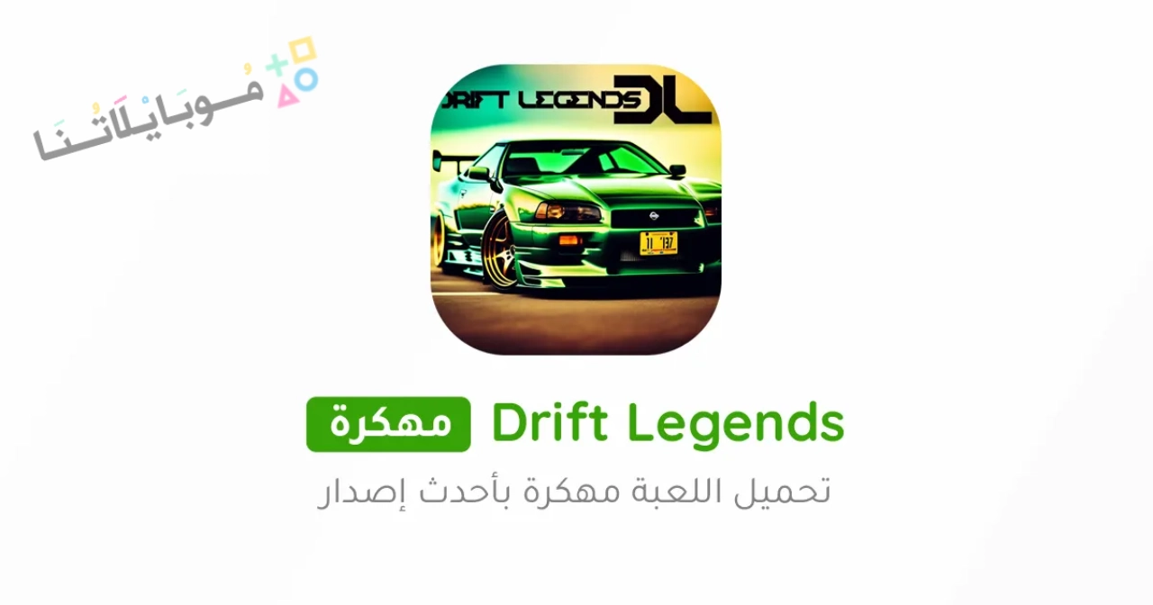 تحميل لعبة Drift Legends مهكرة Apk للاندرويد والايفون 2025 اخر اصدار مجانا