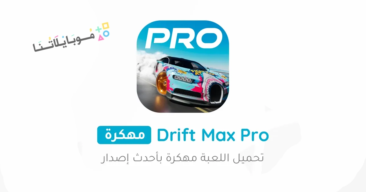 تحميل لعبة Drift Max Pro مهكرة Apk للاندرويد والايفون 2025 اخر اصدار مجانا