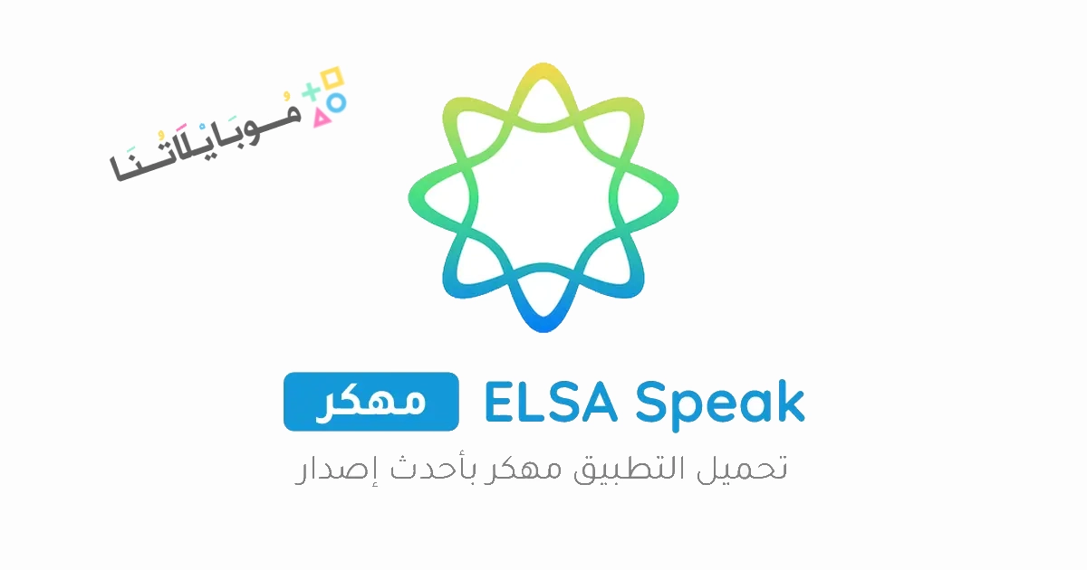 تحميل برنامج ELSA Speak Premium مهكر Apk للاندرويد والايفون 2025 اخر اصدار مجانا