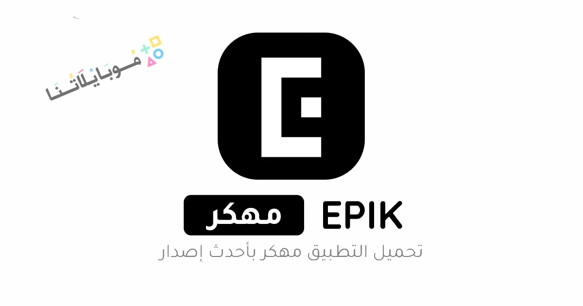 تنزيل برنامج EPIK Ai Photo Editor Pro مهكر Apk للاندرويد والايفون 2025 اخر اصدار مجانا