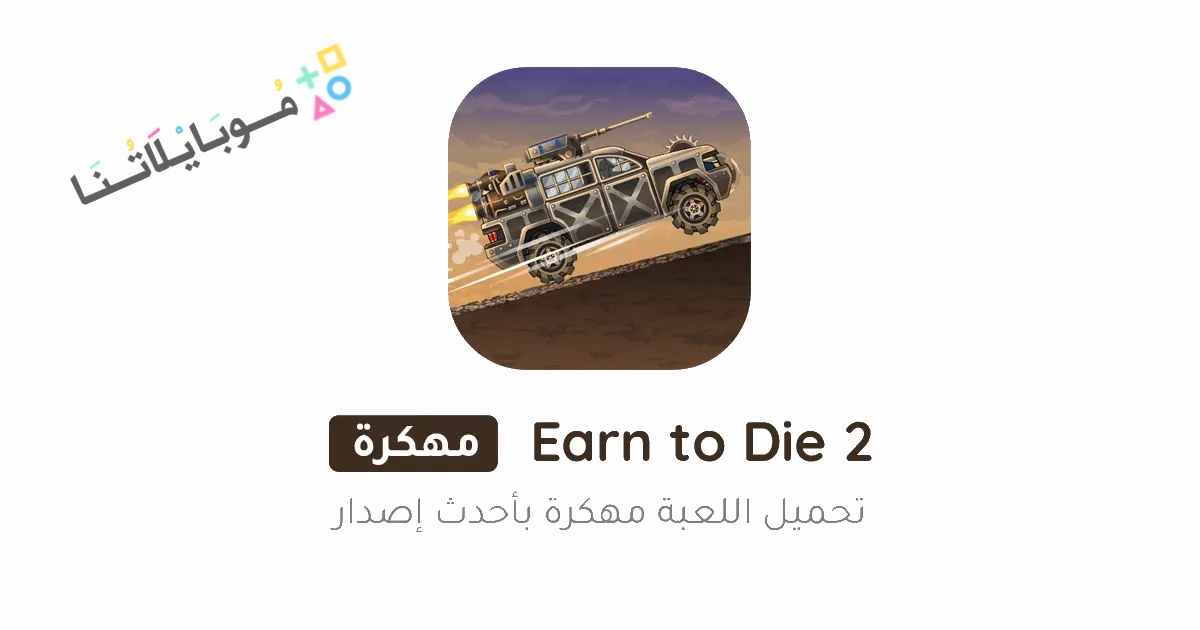 تحميل لعبة Earn to Die 2 مهكرة Apk للاندرويد والايفون 2025 اخر اصدار مجانا