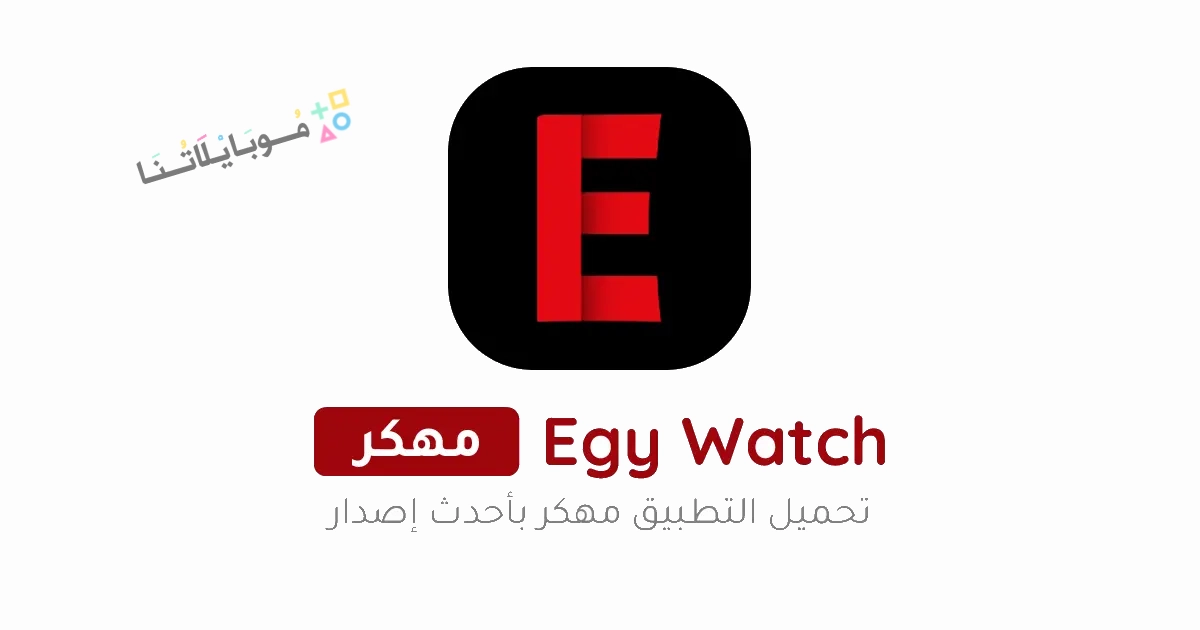 تحميل تطبيق ايجي واتش Egy Watch مهكر Apk للاندرويد 2025 اخر اصدار مجانا