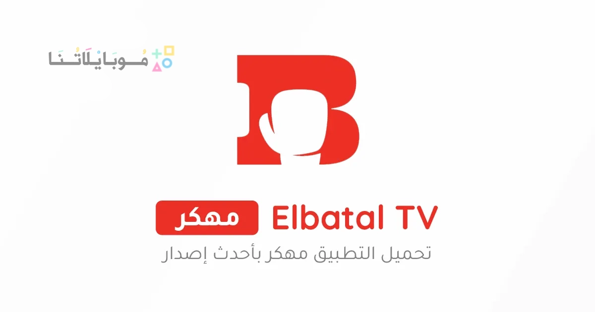 تحميل تطبيق البطل تيفي Elbatal Tv مهكر Apk بدون اعلانات للاندرويد 2025 اخر اصدار مجانا