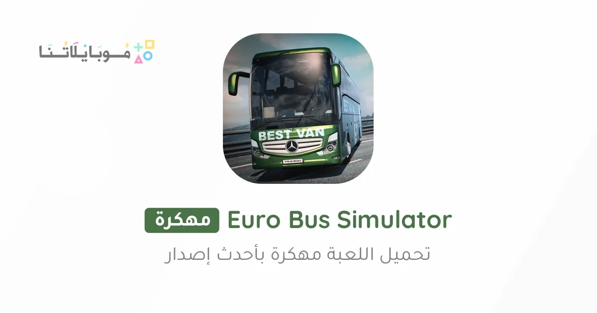 تحميل لعبة محاكي الباصات Euro Bus Simulator مهكرة Apk للاندرويد والايفون 2025 اخر اصدار مجانا