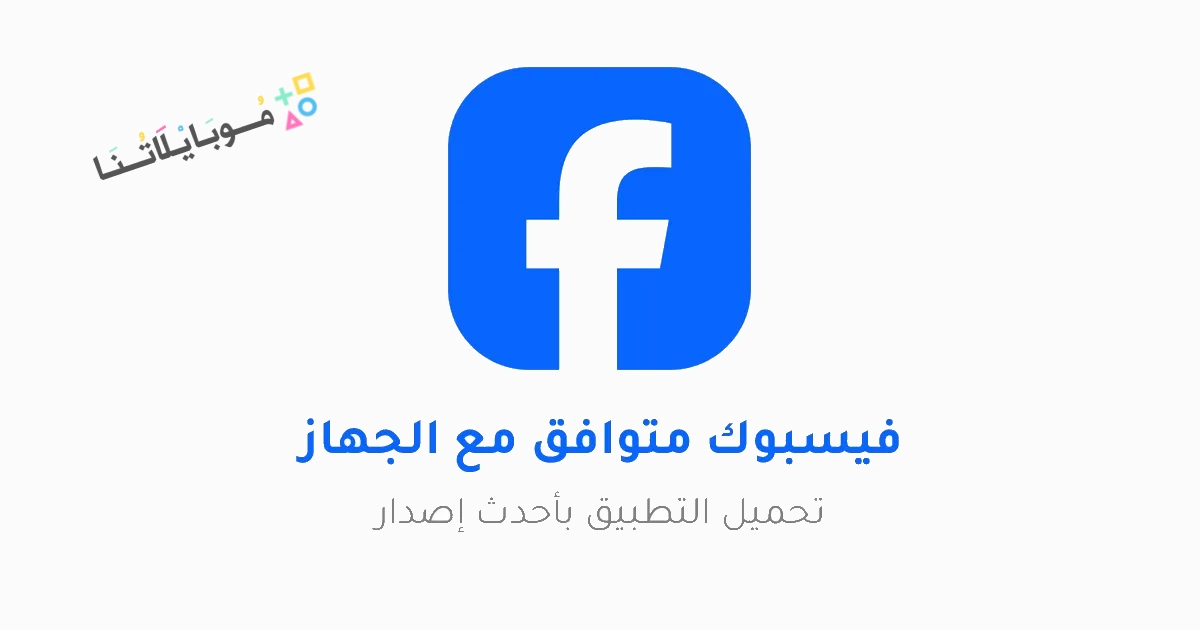 تنزيل فيس بوك يناسب الجهاز Facebook Apk تحميل تطبيق فيسبوك للاندرويد والايفون 2025 اخر اصدار مجانا