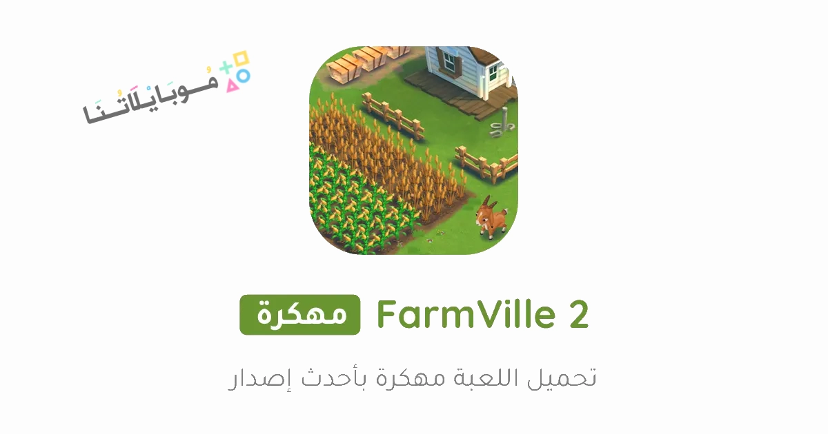 تحميل لعبة فارم فل FarmVille 2 مهكرة Apk للاندرويد والايفون 2025 اخر اصدار مجانا