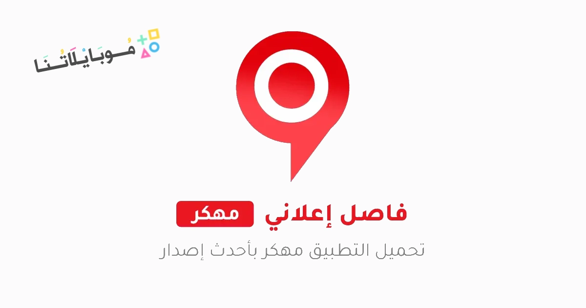 تحميل تطبيق فاصل إعلاني FaselHD مهكر Apk للاندرويد 2025 اخر اصدار مجانا