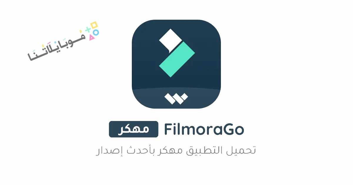 تحميل برنامج فيلمورا FilmoraGo Pro مهكر Apk للاندرويد والايفون 2025 اخر اصدار مجانا