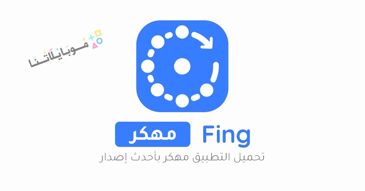 تحميل برنامج فينج Fing أدوات الشبكة مهكر Apk للاندرويد والايفون 2025 اخر اصدار مجانا