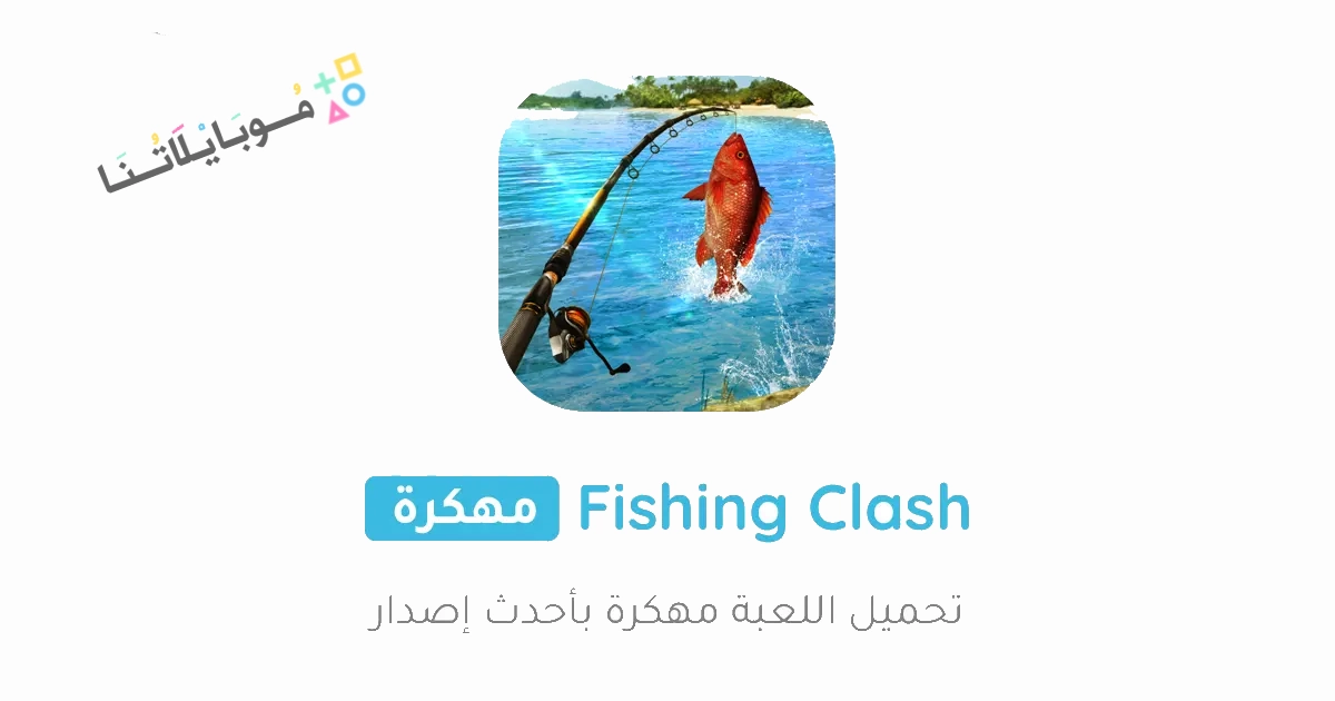 تحميل لعبة صيد السمك Fishing Clash مهكرة Apk للاندرويد والايفون 2025 اخر اصدار مجانا